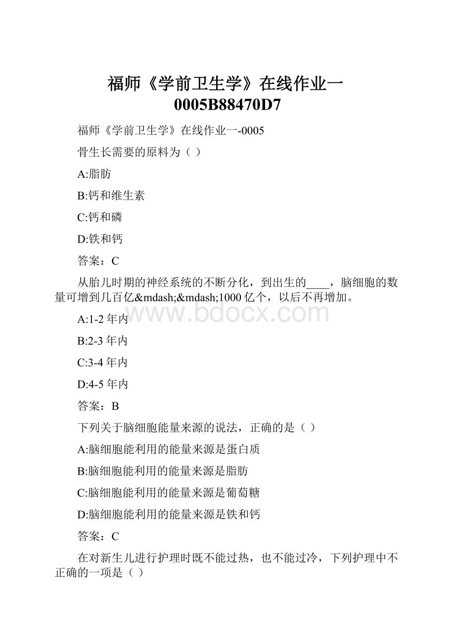 福师《学前卫生学》在线作业一0005B88470D7.docx_第1页