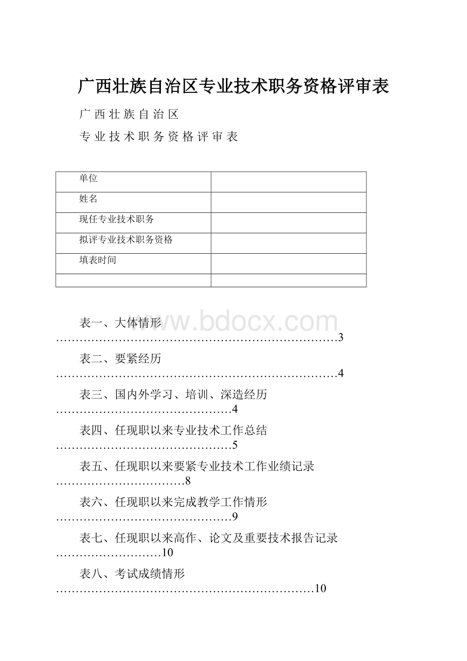 广西壮族自治区专业技术职务资格评审表.docx