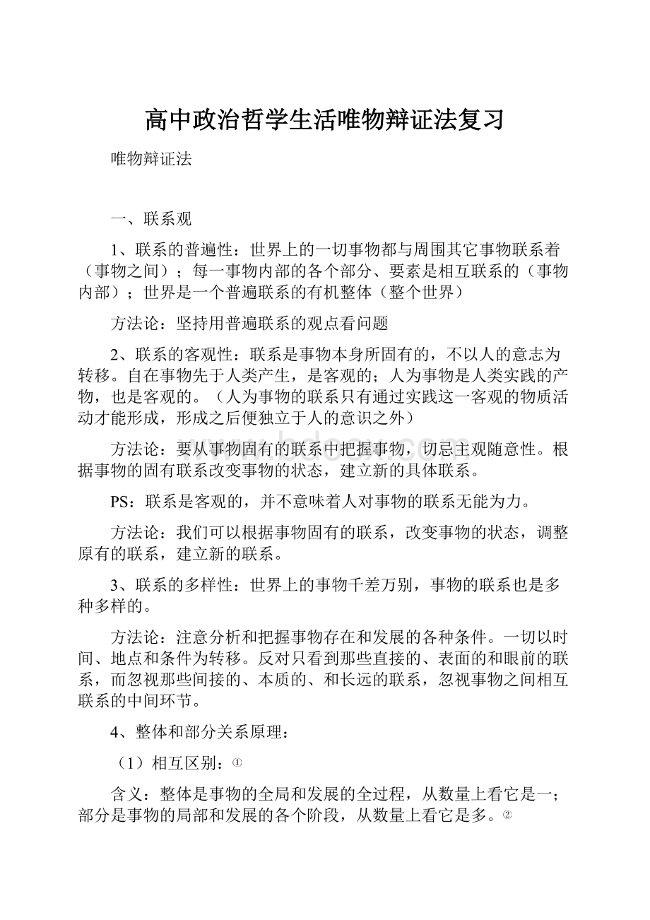 高中政治哲学生活唯物辩证法复习.docx