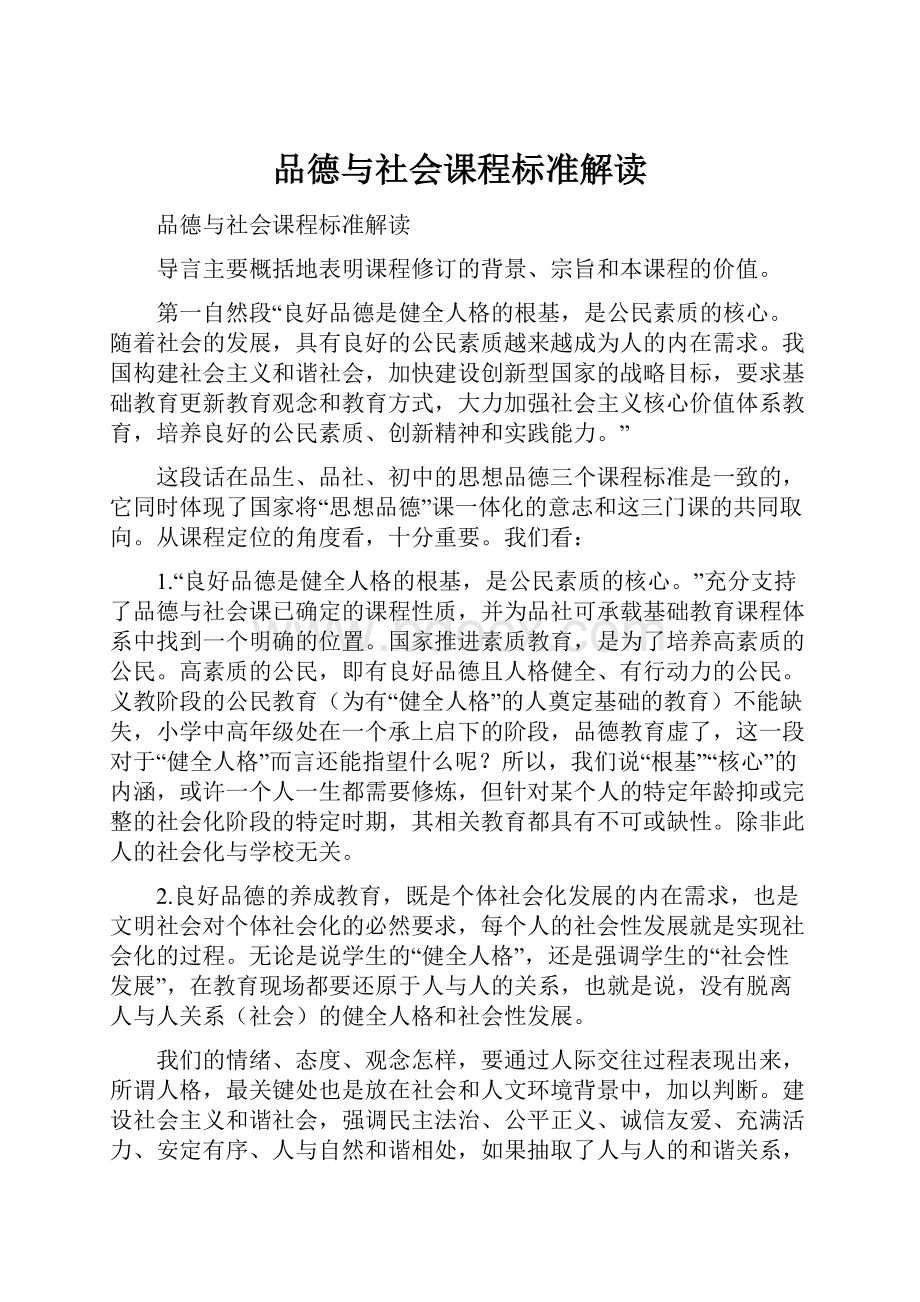 品德与社会课程标准解读.docx_第1页