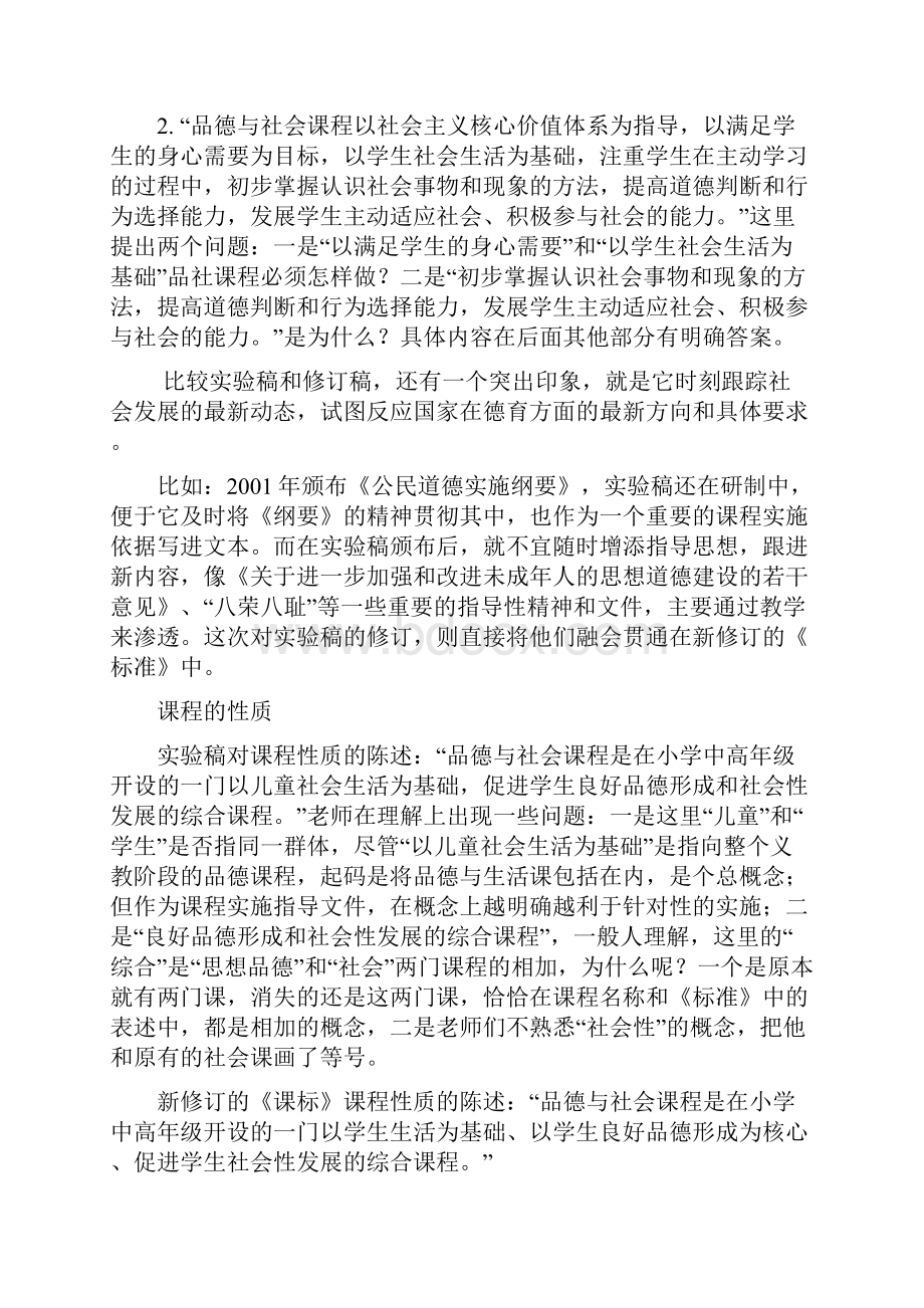 品德与社会课程标准解读.docx_第3页