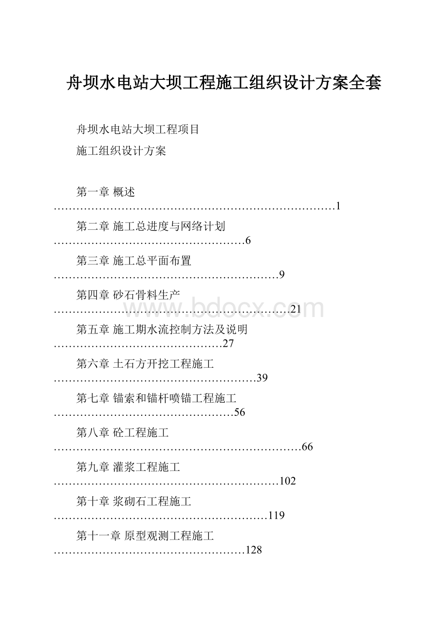 舟坝水电站大坝工程施工组织设计方案全套.docx_第1页