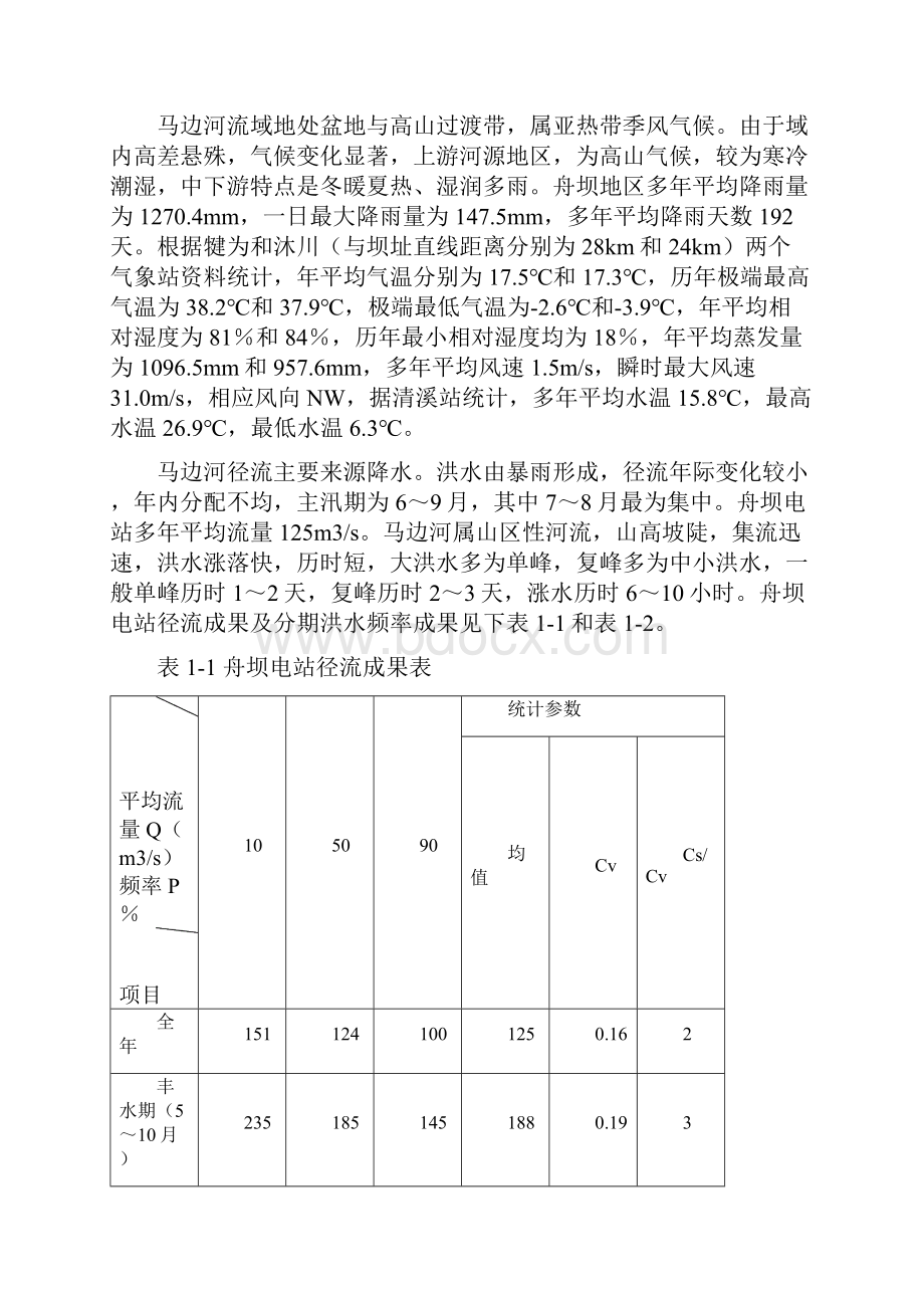 舟坝水电站大坝工程施工组织设计方案全套.docx_第3页