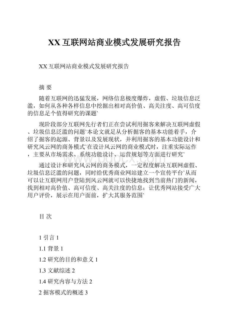 XX互联网站商业模式发展研究报告.docx_第1页