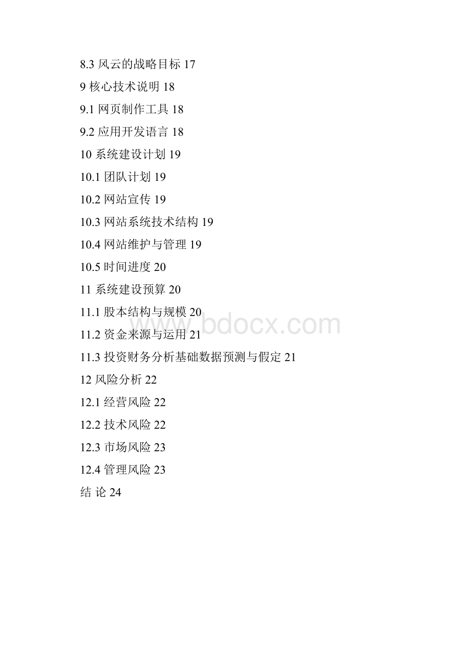 XX互联网站商业模式发展研究报告.docx_第3页