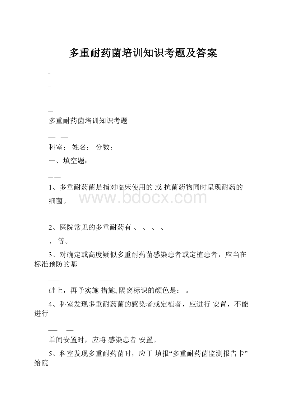 多重耐药菌培训知识考题及答案.docx_第1页