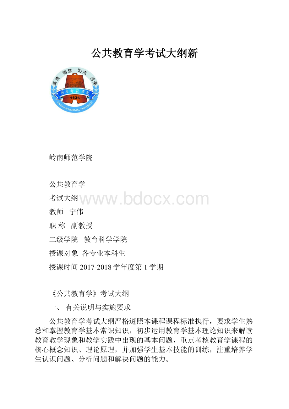 公共教育学考试大纲新.docx