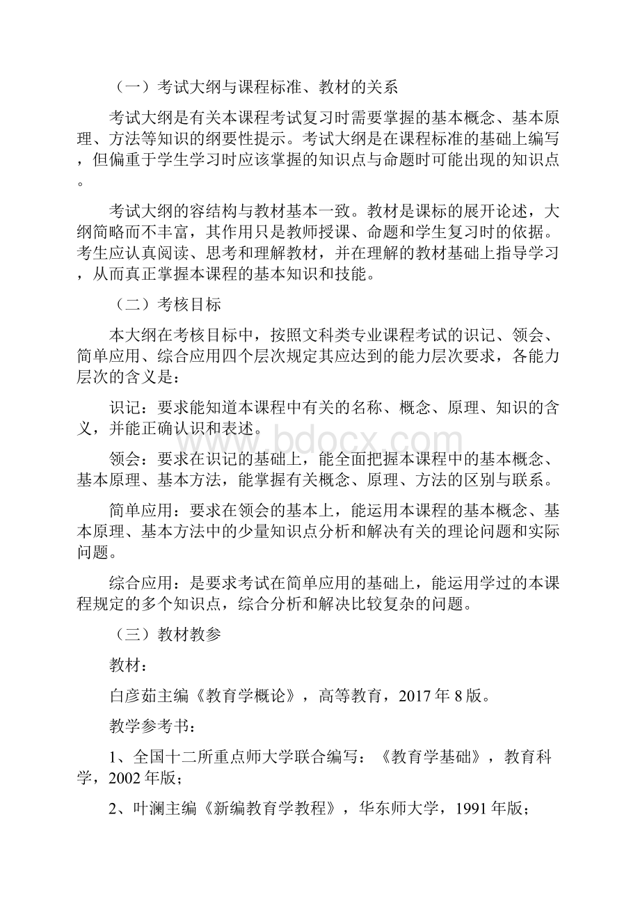 公共教育学考试大纲新.docx_第2页