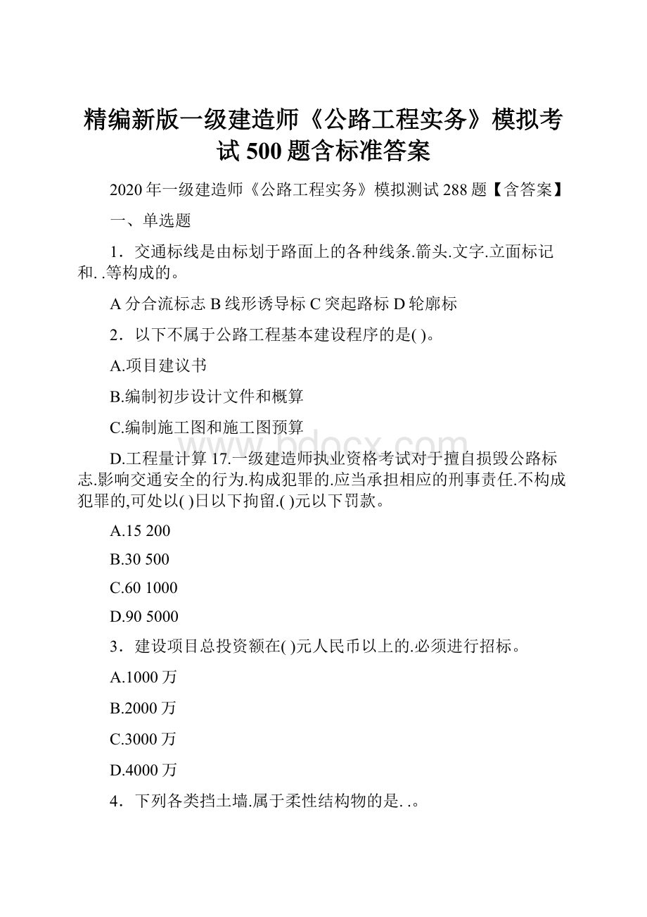 精编新版一级建造师《公路工程实务》模拟考试500题含标准答案.docx_第1页