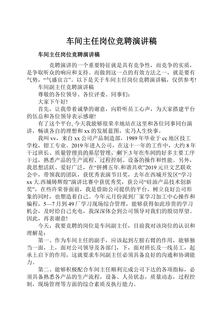 车间主任岗位竞聘演讲稿.docx