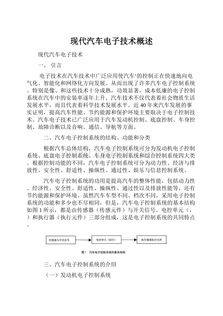 现代汽车电子技术概述.docx