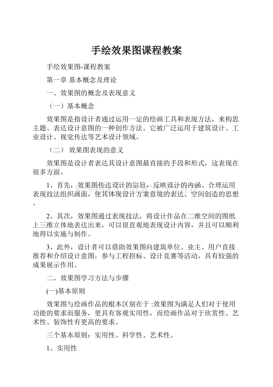 手绘效果图课程教案.docx