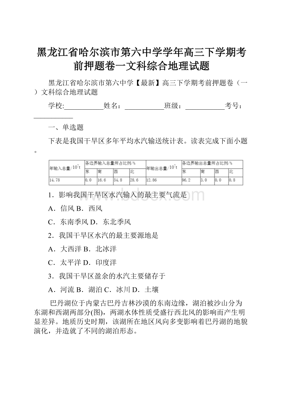 黑龙江省哈尔滨市第六中学学年高三下学期考前押题卷一文科综合地理试题.docx