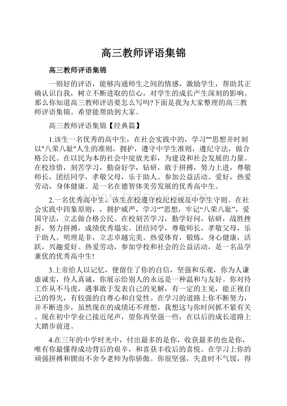 高三教师评语集锦.docx_第1页