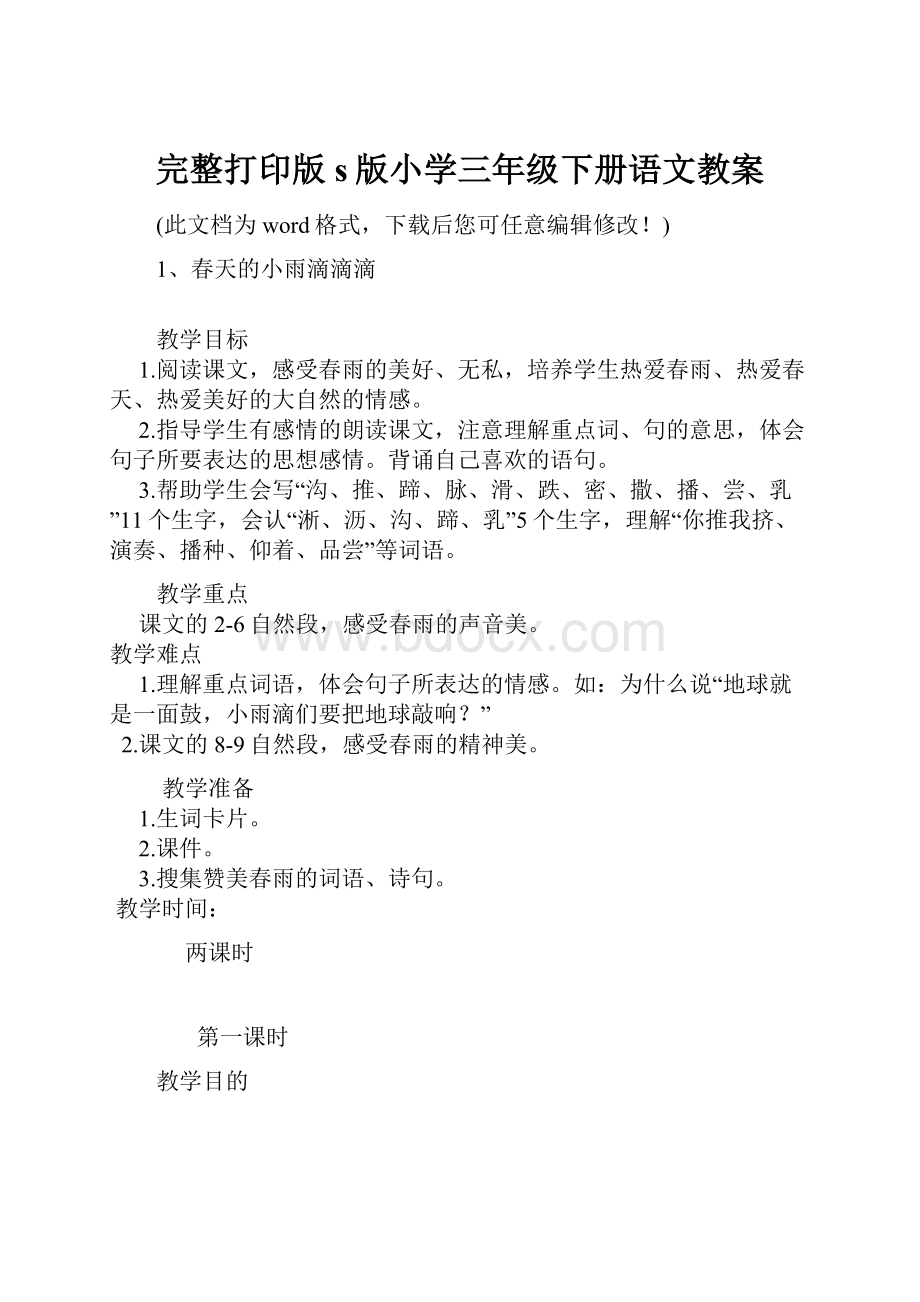 完整打印版s版小学三年级下册语文教案.docx