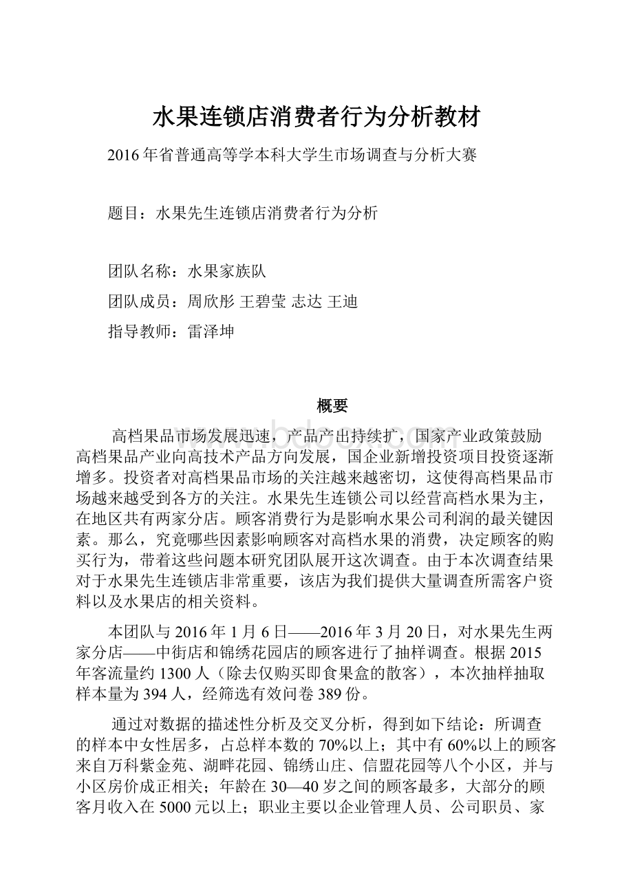 水果连锁店消费者行为分析教材.docx