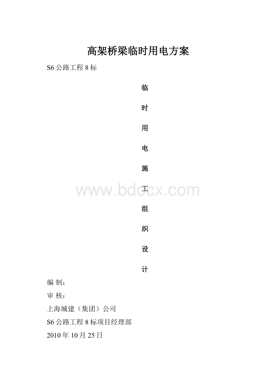 高架桥梁临时用电方案.docx