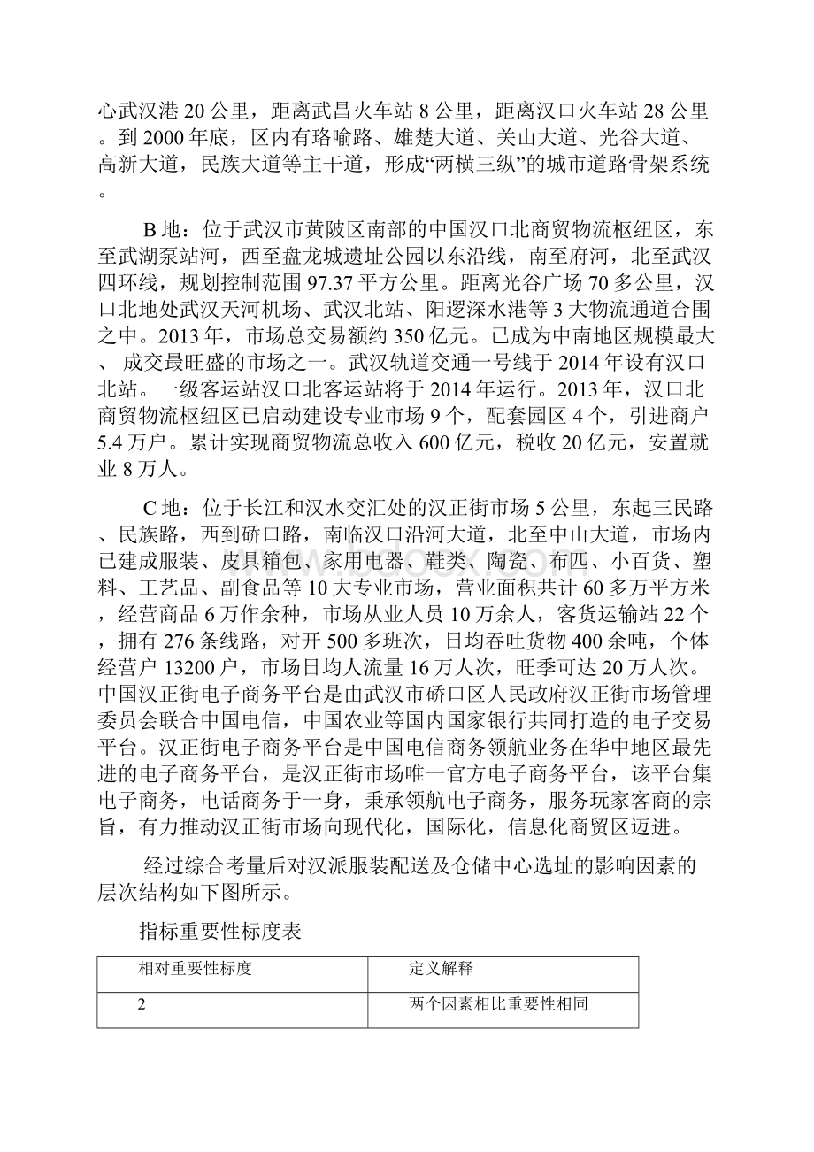 层次分析法及中心选址问题.docx_第2页