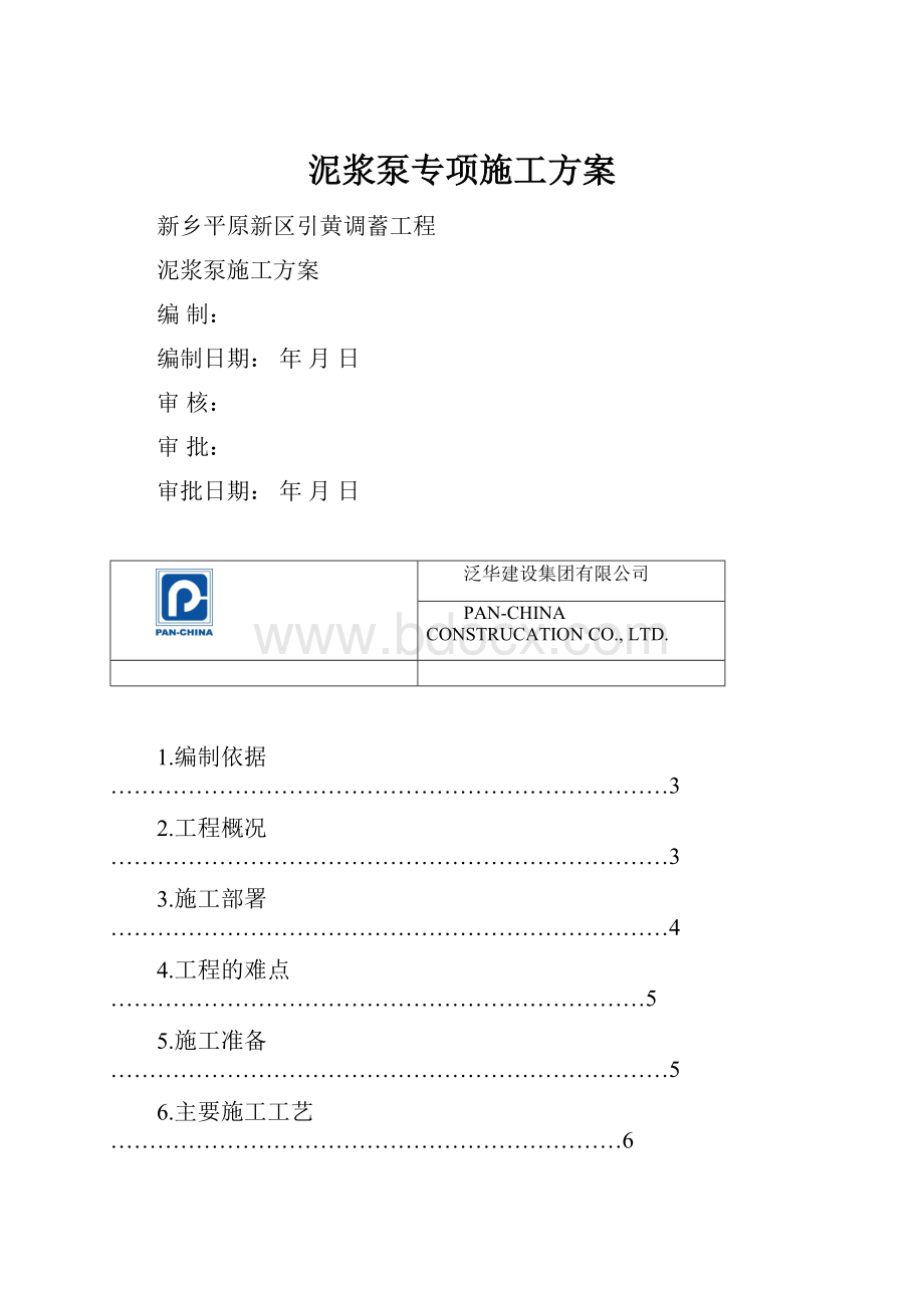 泥浆泵专项施工方案.docx