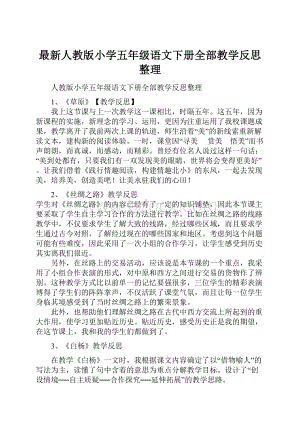 最新人教版小学五年级语文下册全部教学反思整理.docx