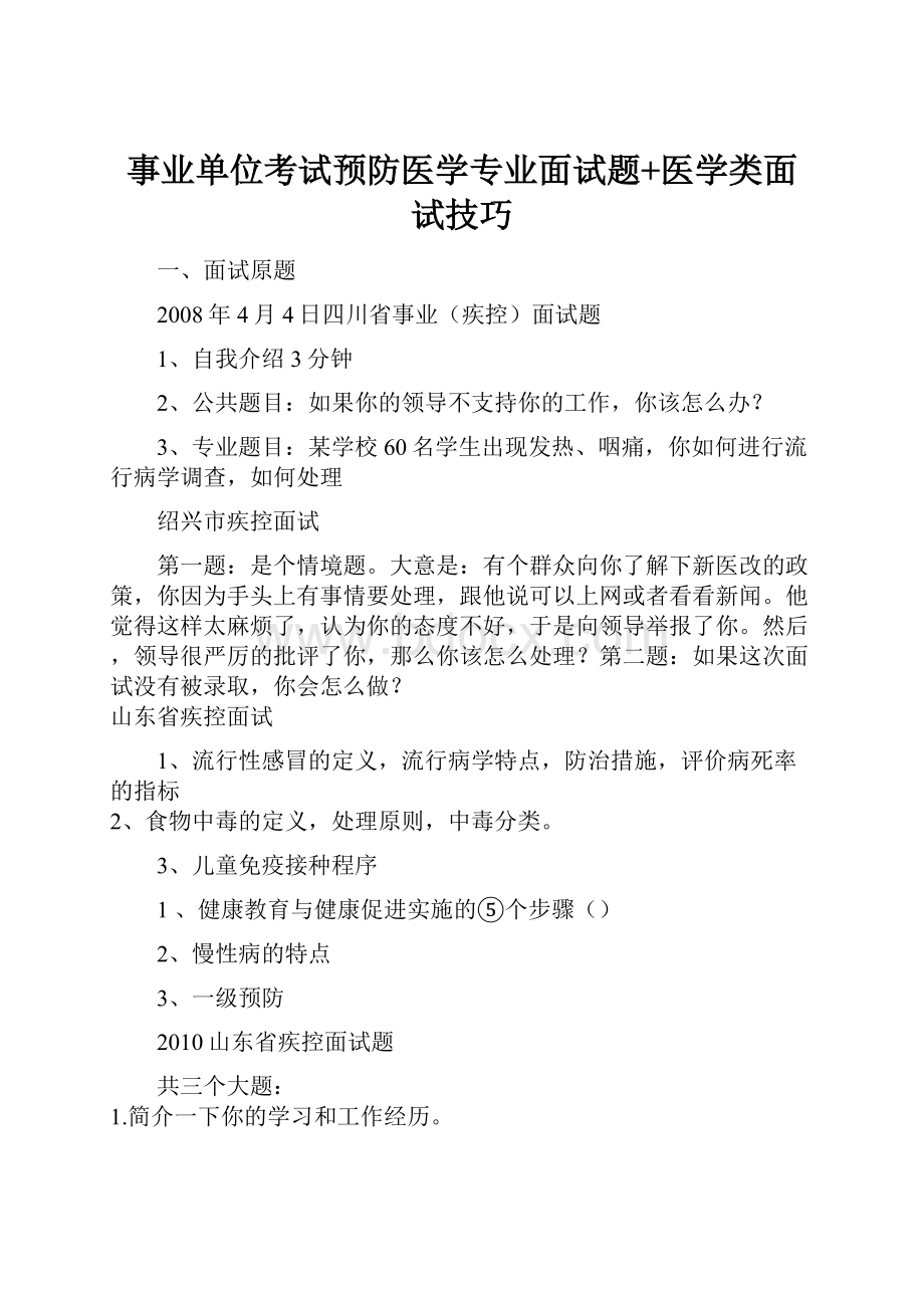 事业单位考试预防医学专业面试题+医学类面试技巧.docx