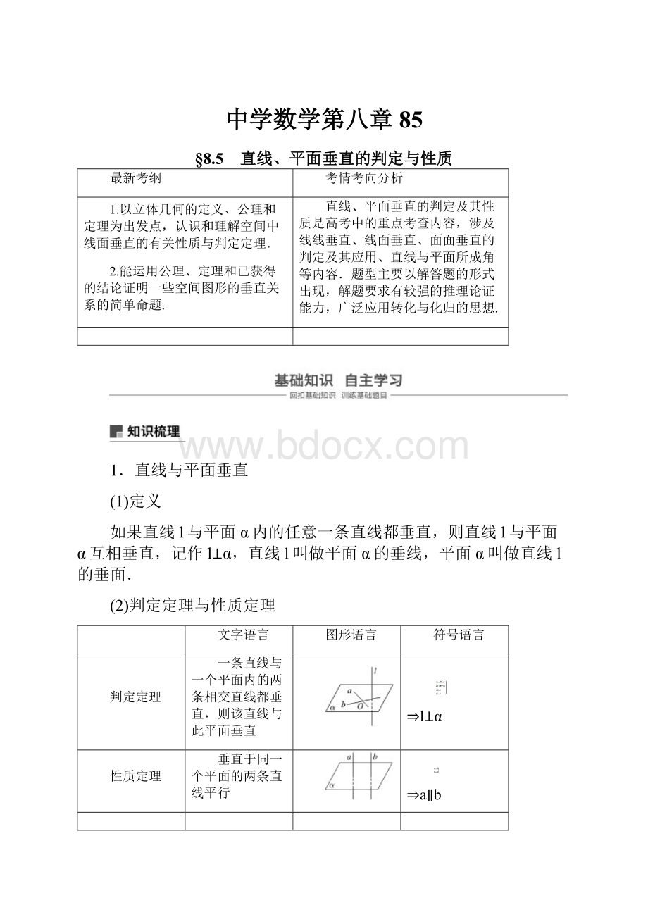 中学数学第八章85.docx_第1页