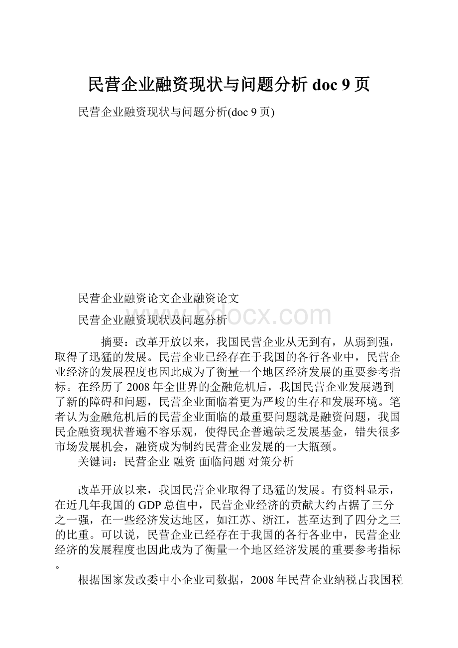 民营企业融资现状与问题分析doc 9页.docx