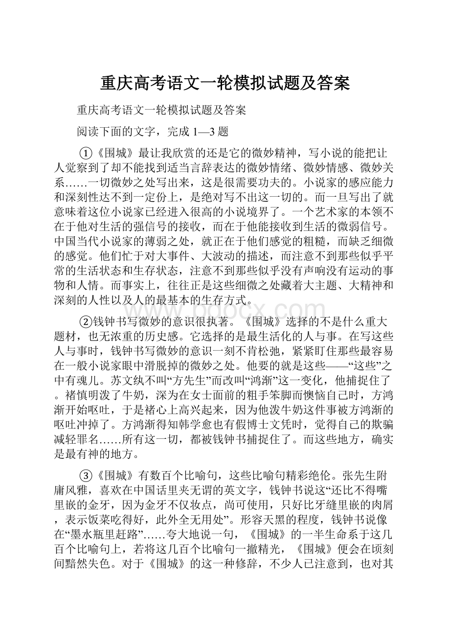 重庆高考语文一轮模拟试题及答案.docx_第1页