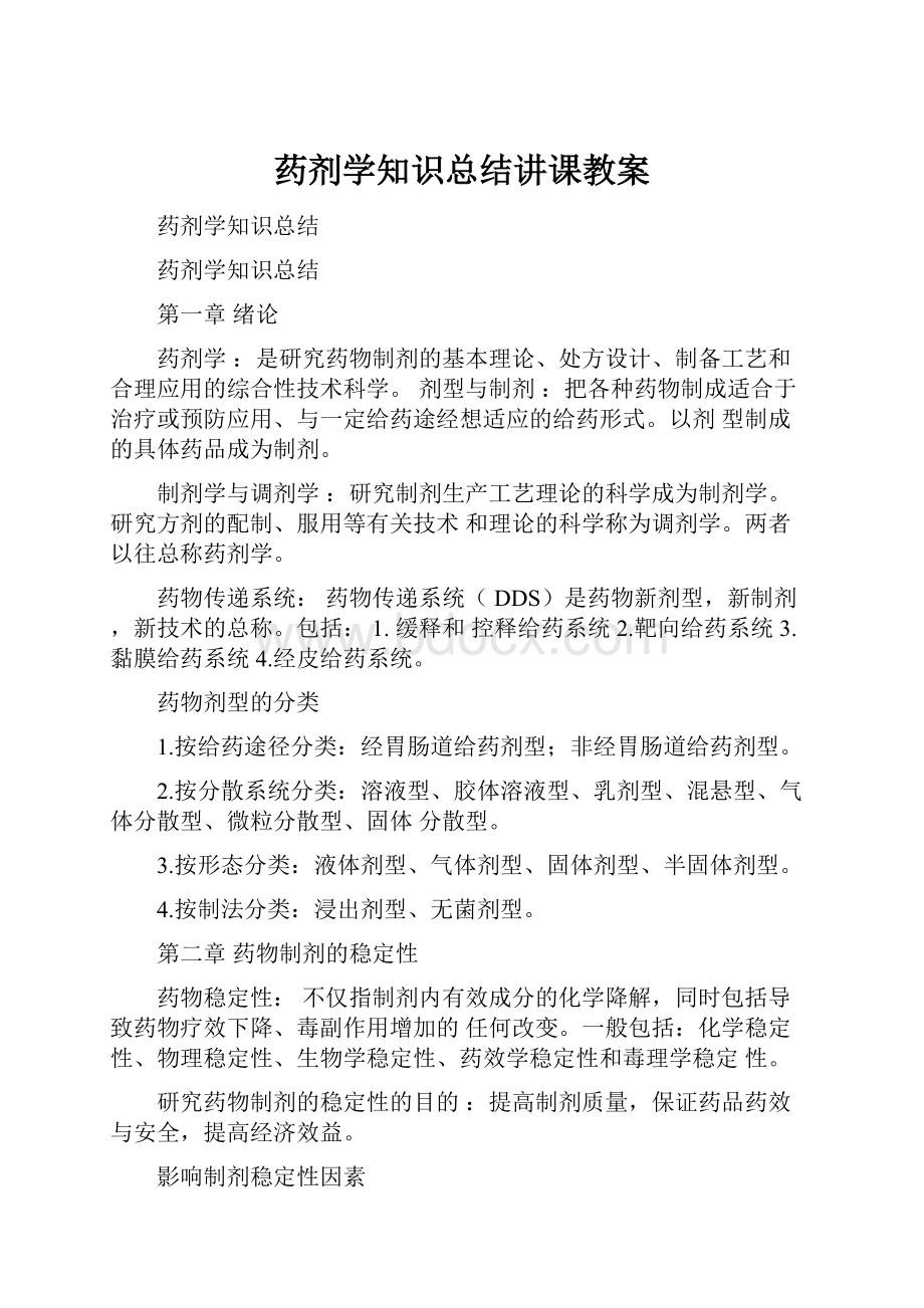 药剂学知识总结讲课教案.docx