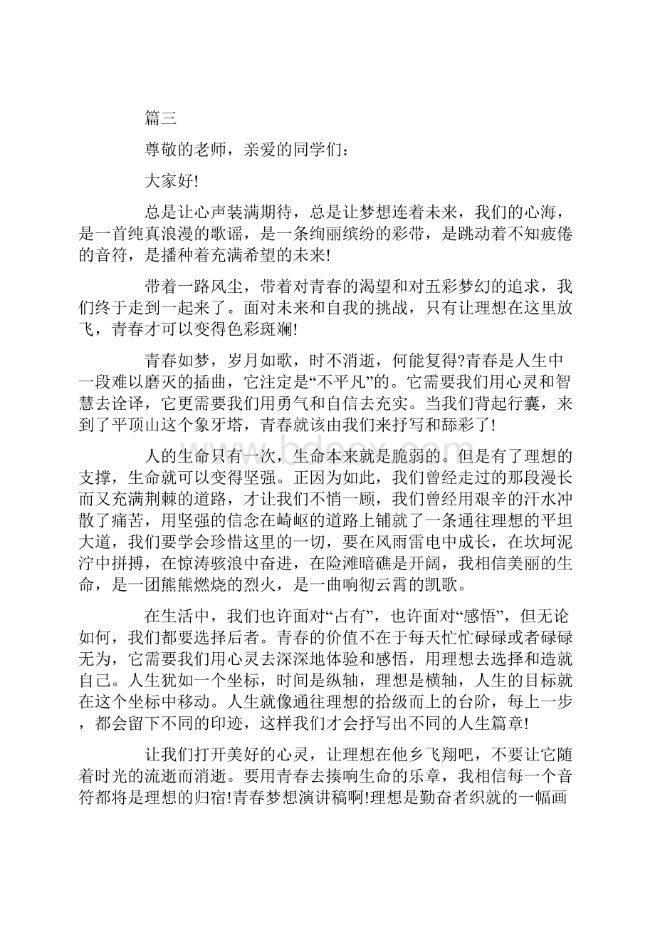 我的梦想演讲稿200字五篇.docx_第3页