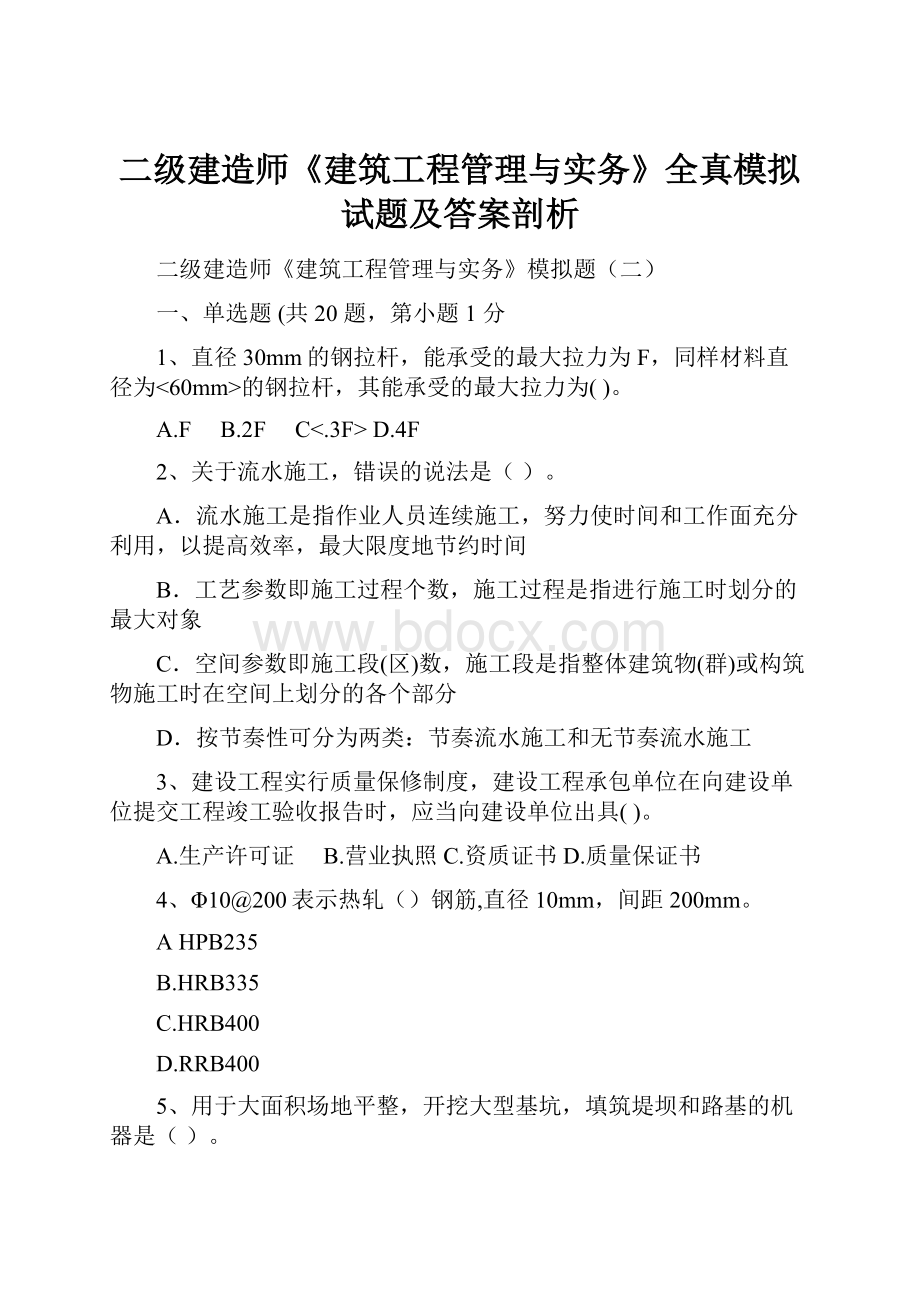 二级建造师《建筑工程管理与实务》全真模拟试题及答案剖析.docx