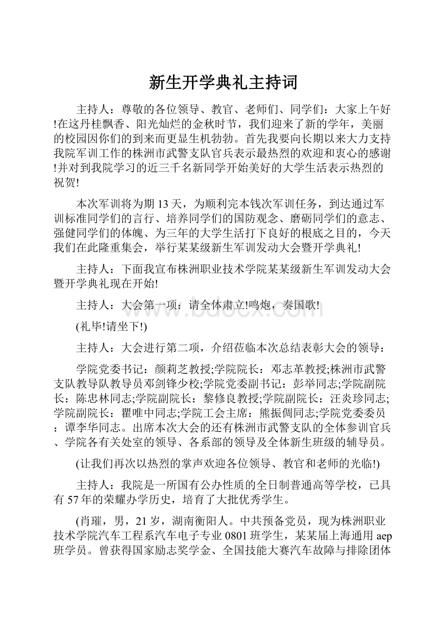 新生开学典礼主持词.docx_第1页