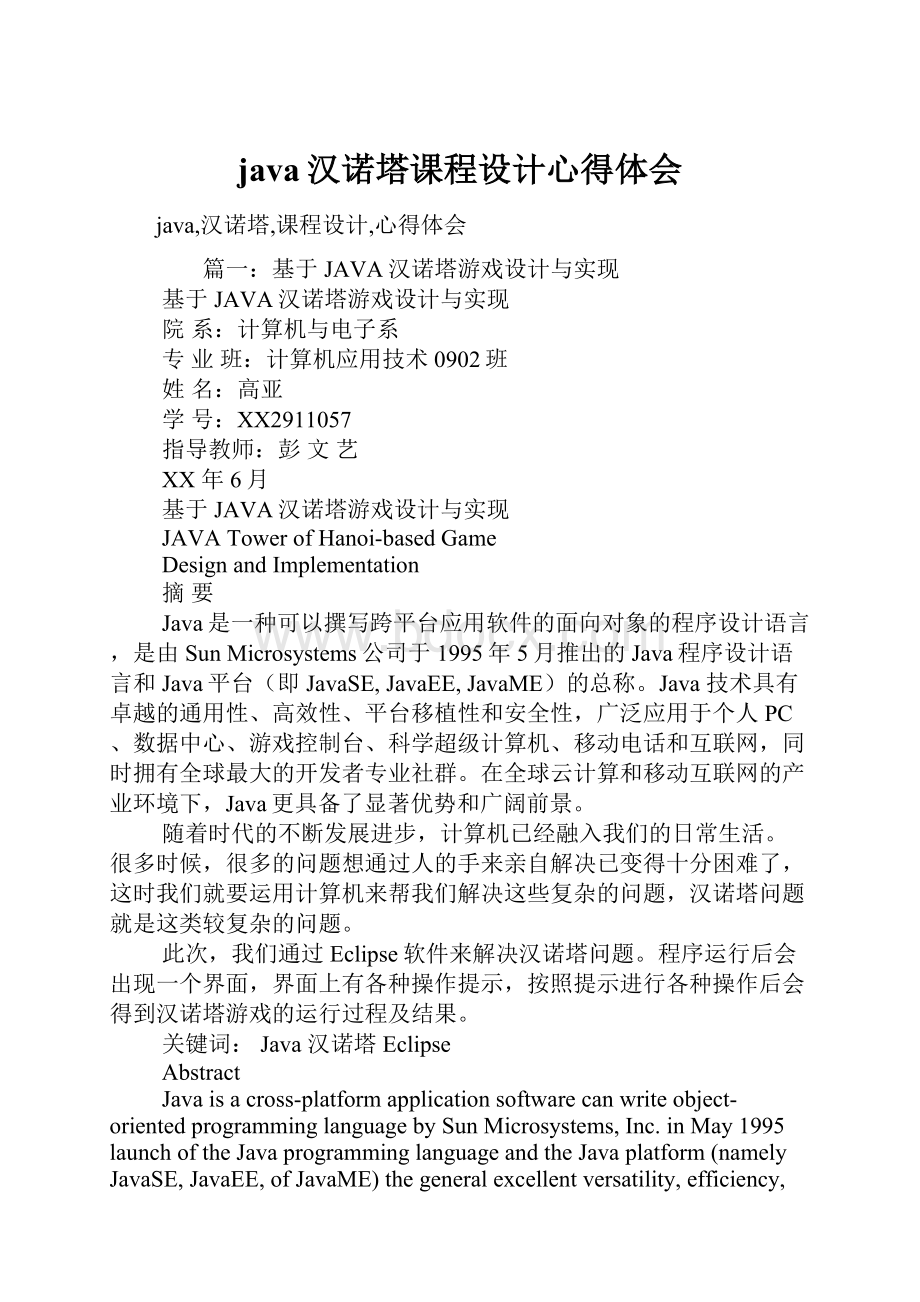 java汉诺塔课程设计心得体会.docx_第1页