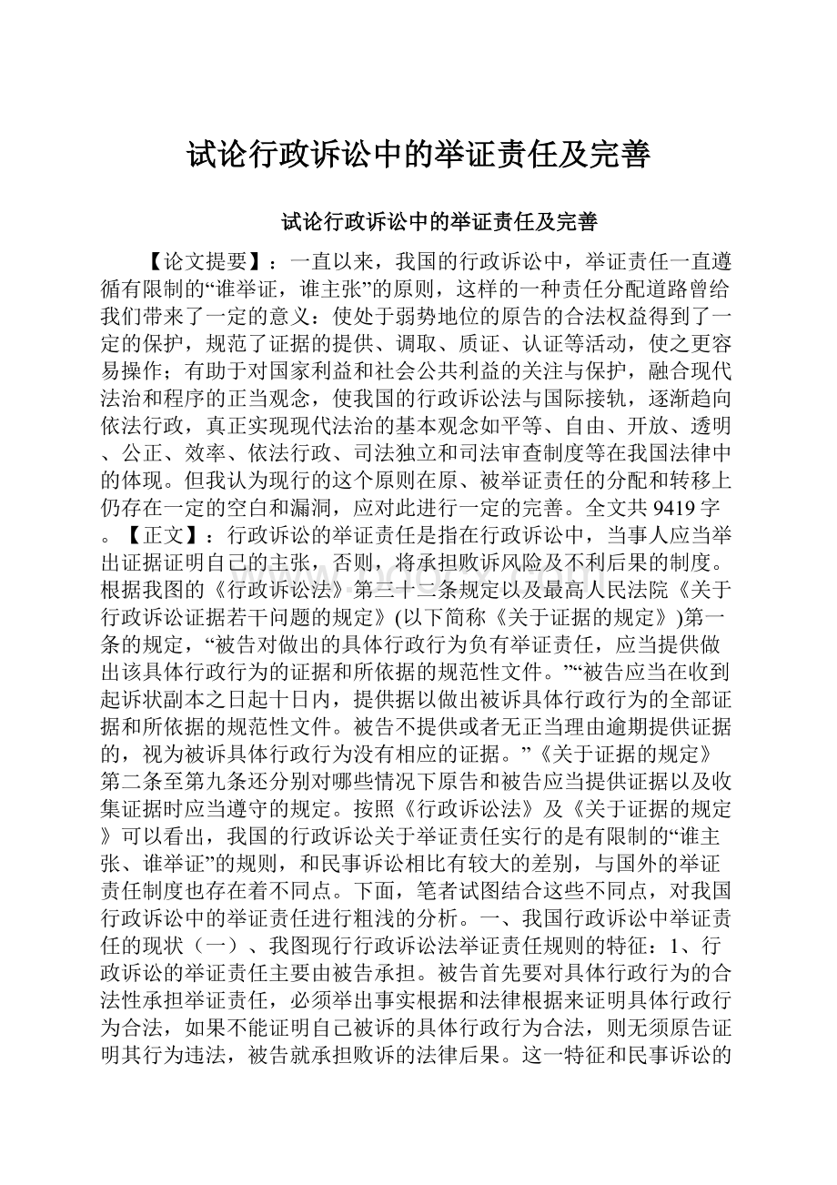 试论行政诉讼中的举证责任及完善.docx_第1页