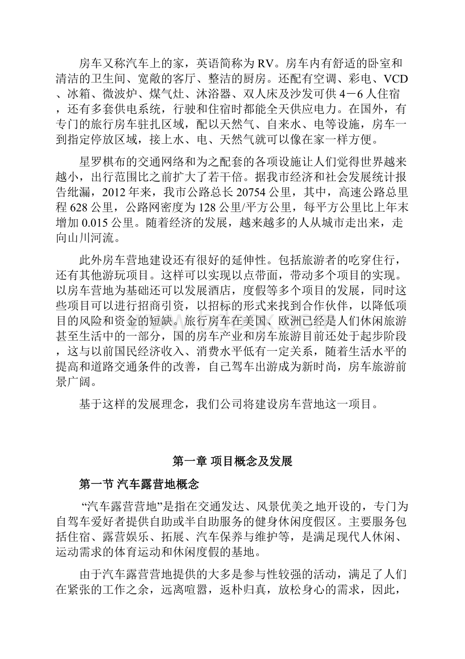 房车营地项目投资计划书.docx_第2页