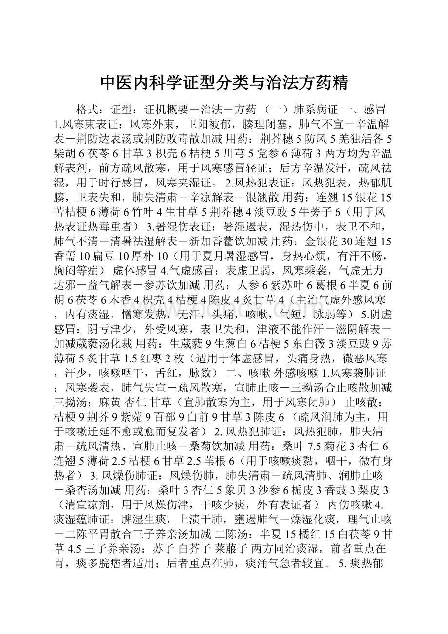 中医内科学证型分类与治法方药精.docx