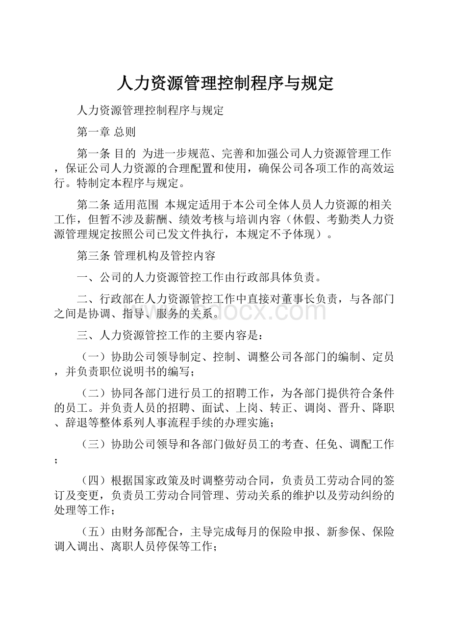 人力资源管理控制程序与规定.docx