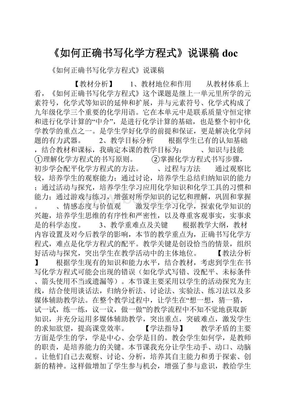 《如何正确书写化学方程式》说课稿doc.docx