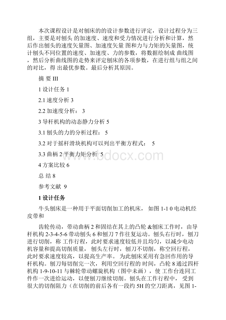 牛头刨床导杆机构的运动分析动态静力分析汇总.docx_第2页