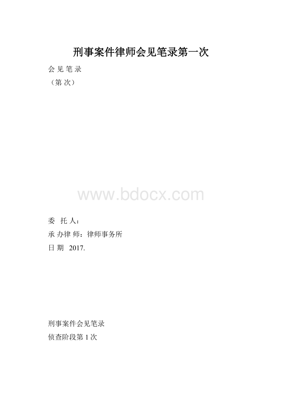 刑事案件律师会见笔录第一次.docx