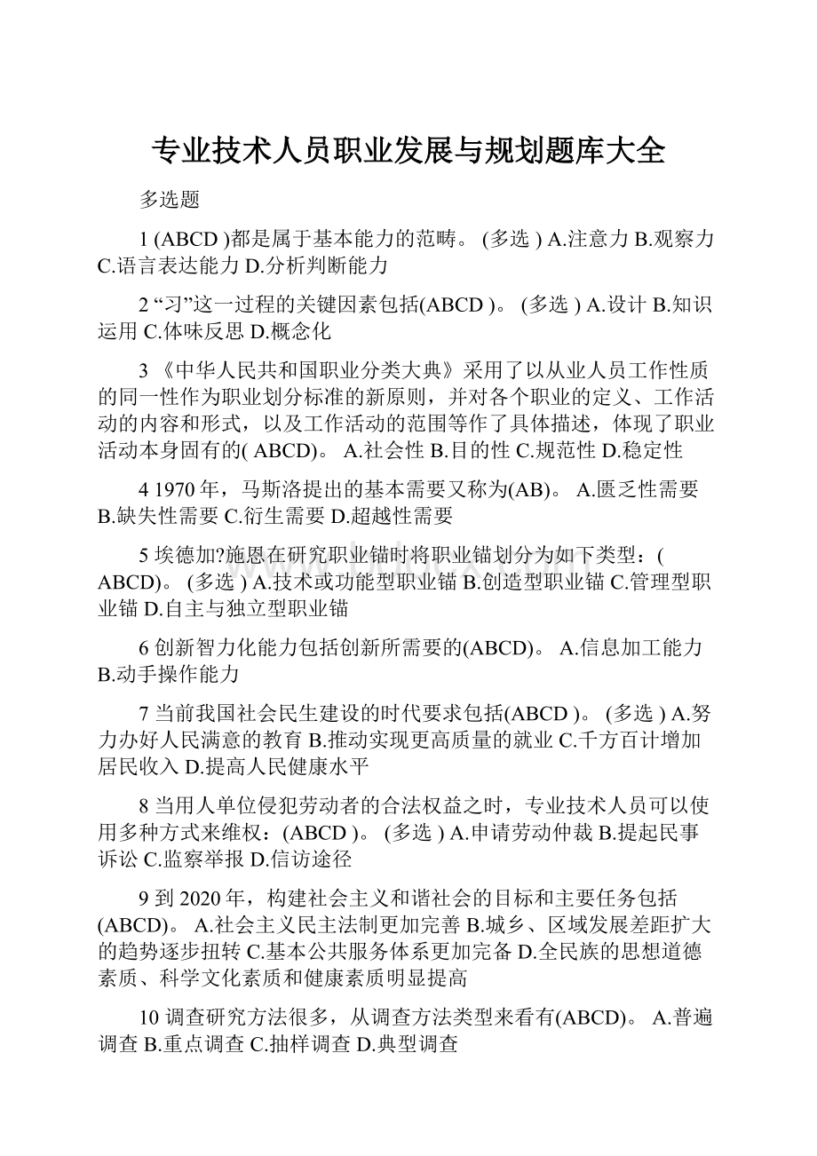 专业技术人员职业发展与规划题库大全.docx_第1页