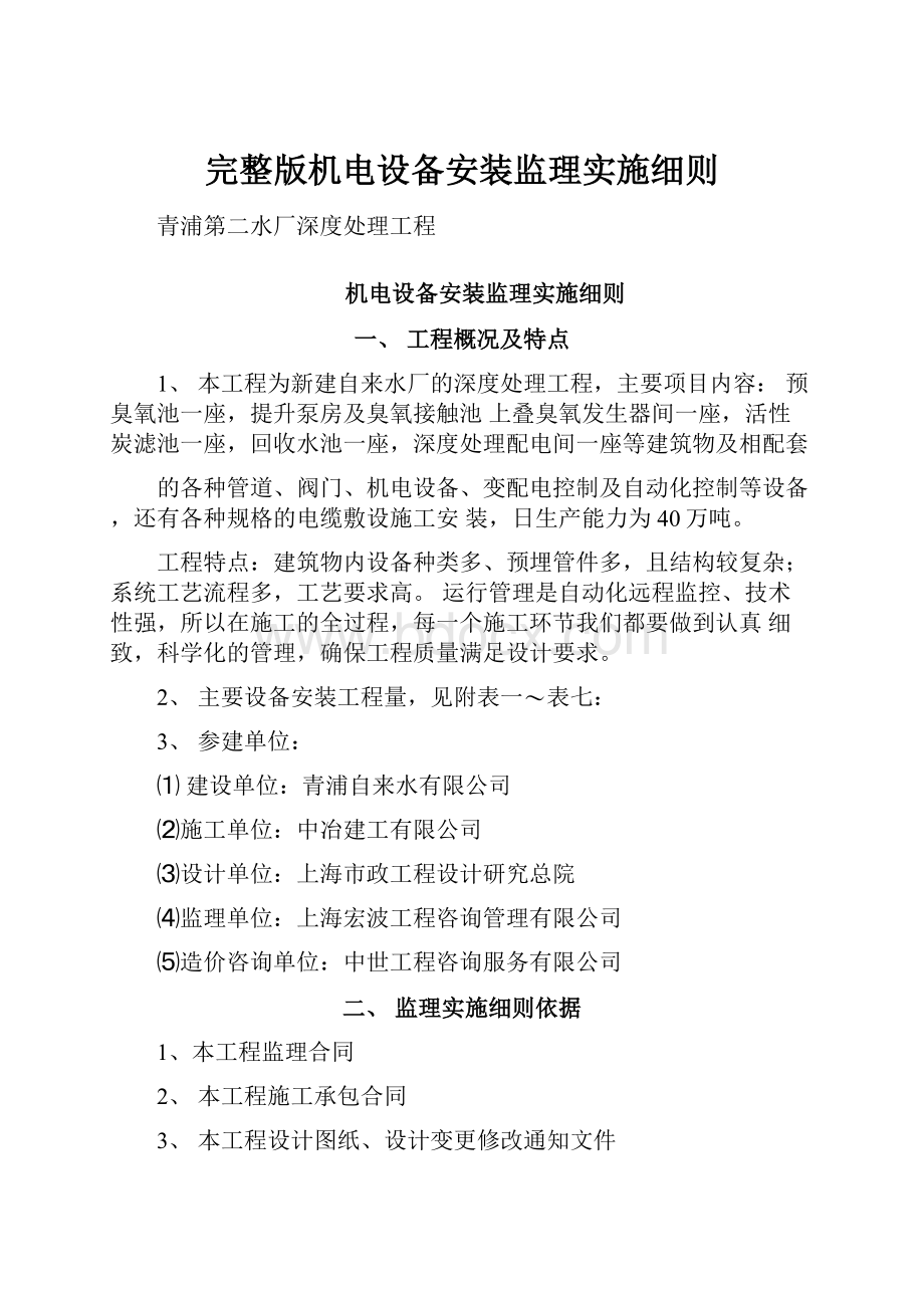 完整版机电设备安装监理实施细则.docx