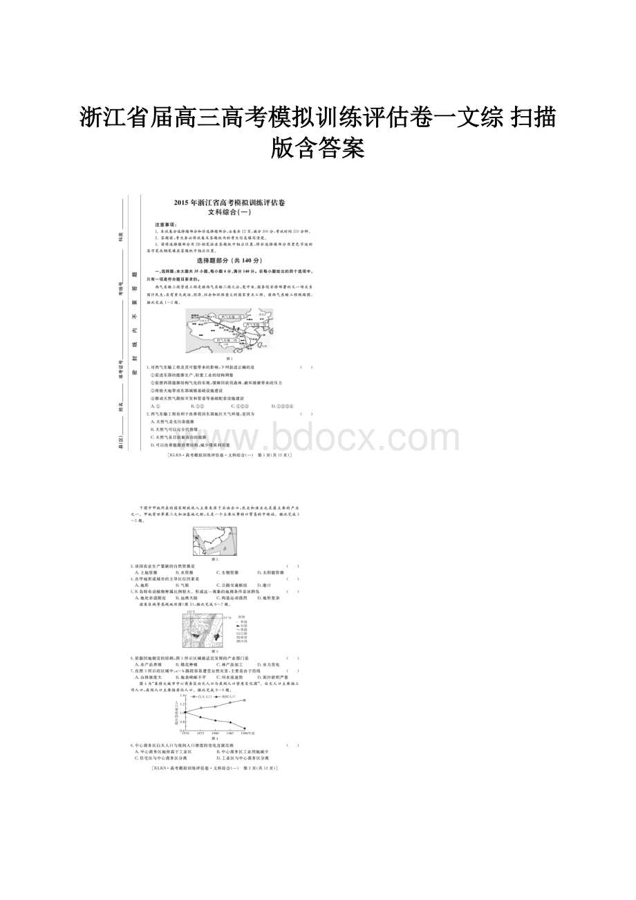 浙江省届高三高考模拟训练评估卷一文综 扫描版含答案.docx