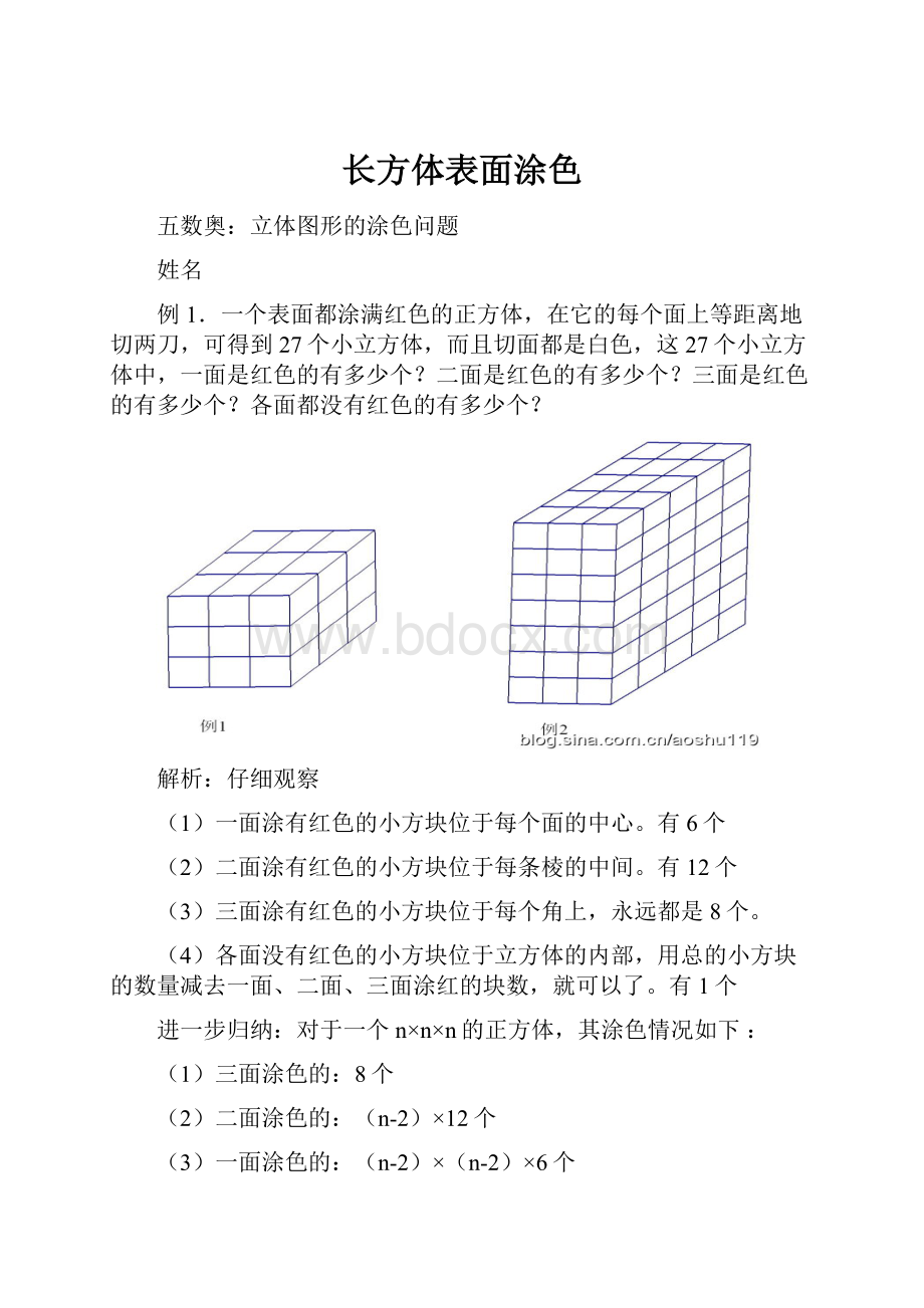 长方体表面涂色.docx