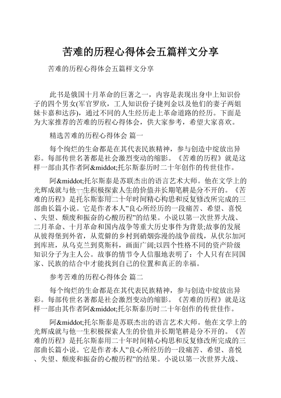 苦难的历程心得体会五篇样文分享.docx_第1页