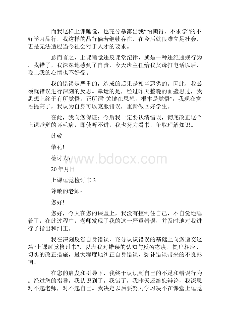 上课睡觉检讨书五篇范文.docx_第3页