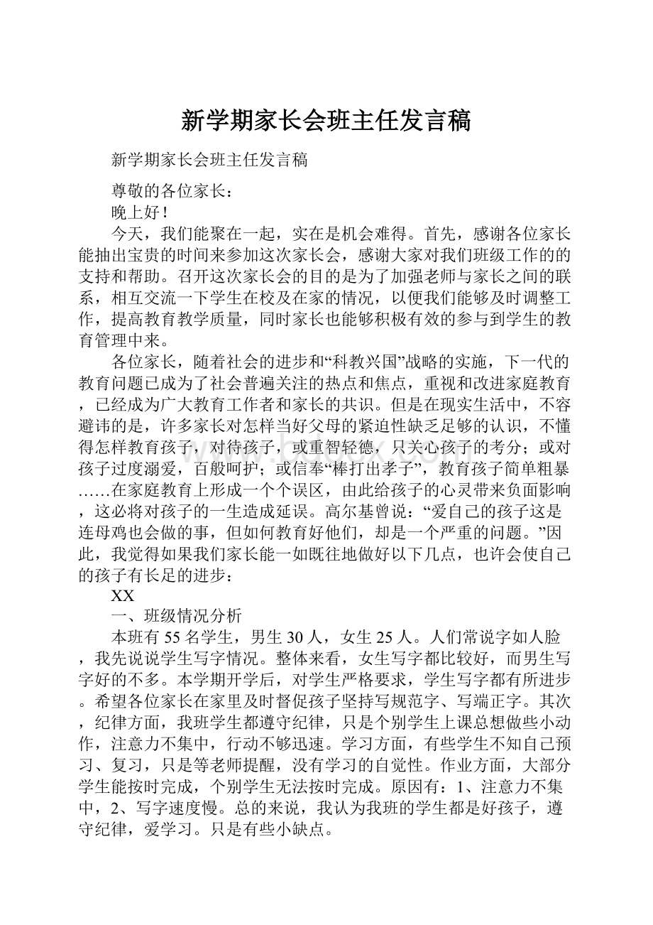 新学期家长会班主任发言稿.docx