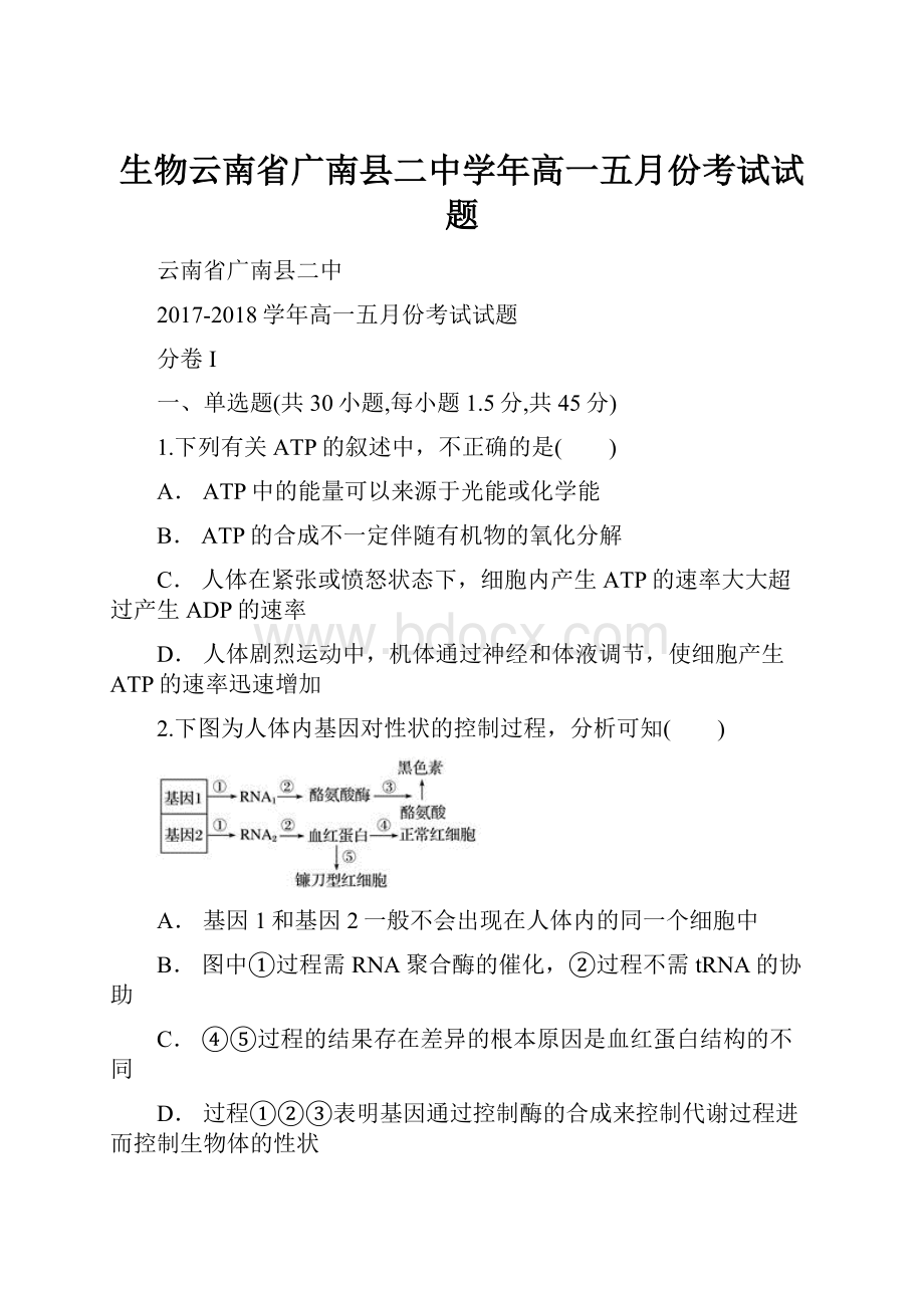 生物云南省广南县二中学年高一五月份考试试题.docx_第1页