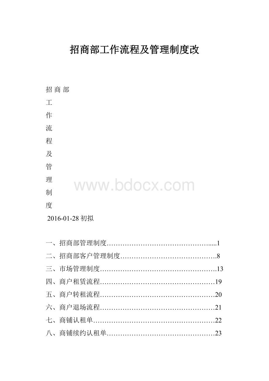 招商部工作流程及管理制度改.docx