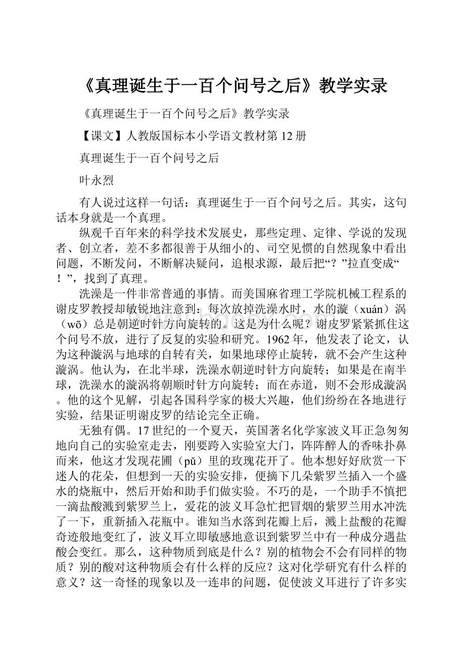 《真理诞生于一百个问号之后》教学实录.docx